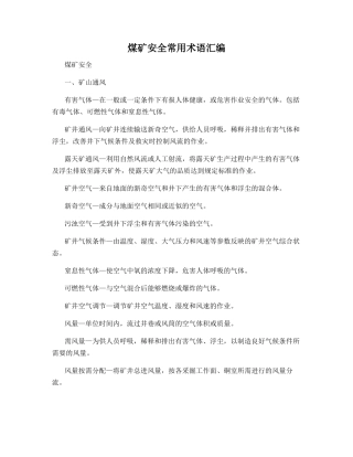 煤矿安全常用术语汇编
