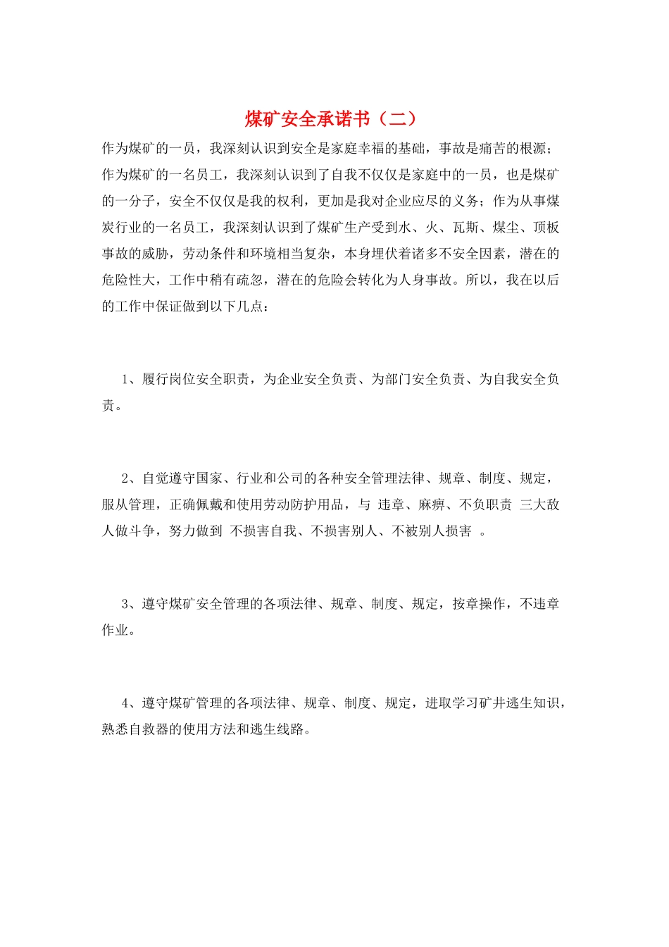煤矿安全承诺书(二)_第1页