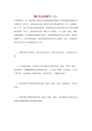 煤矿安全承诺书(七)
