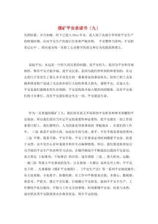 煤矿安全承诺书(九)