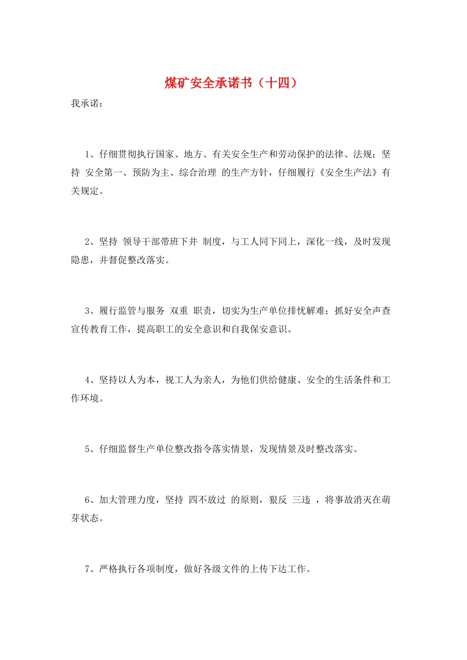 煤矿安全承诺书(十四)_第1页
