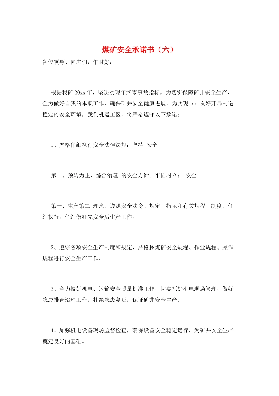 煤矿安全承诺书(六)_第1页