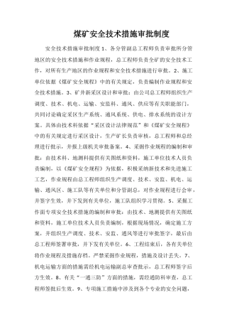 煤矿安全技术措施审批制度