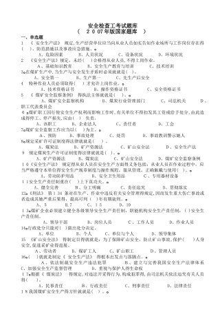 煤矿安全检查工考试题库