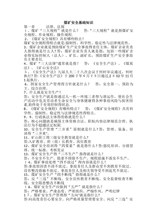 煤矿安全生产基础知识