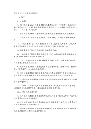煤矿安全生产标准化考试题库