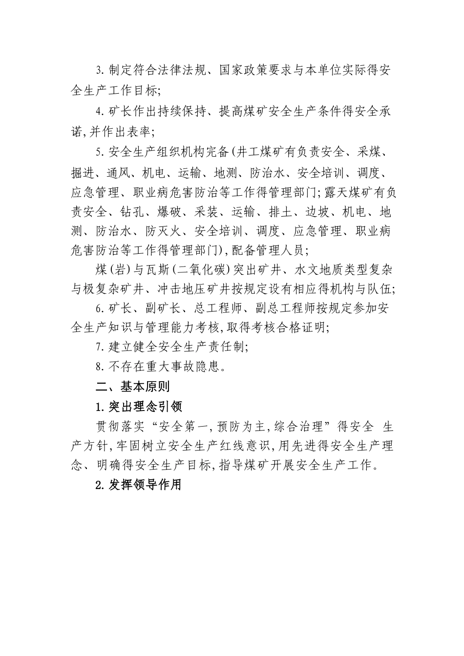 煤矿安全生产标准化管理体系基本要求及评分方法_第2页