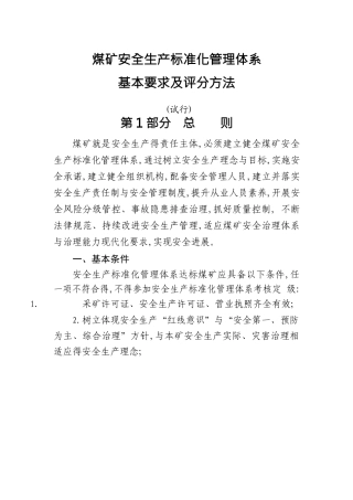 煤矿安全生产标准化管理体系基本要求及评分方法