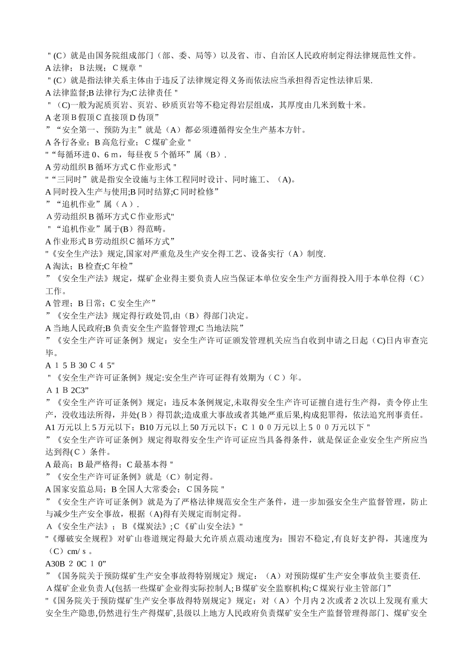 煤矿安全生产管理人员考试题库_第3页