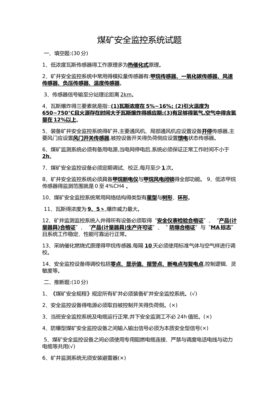 煤矿安全监控系统试题_第1页
