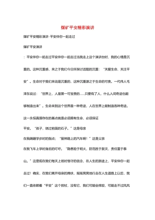 煤矿安全精彩演讲
