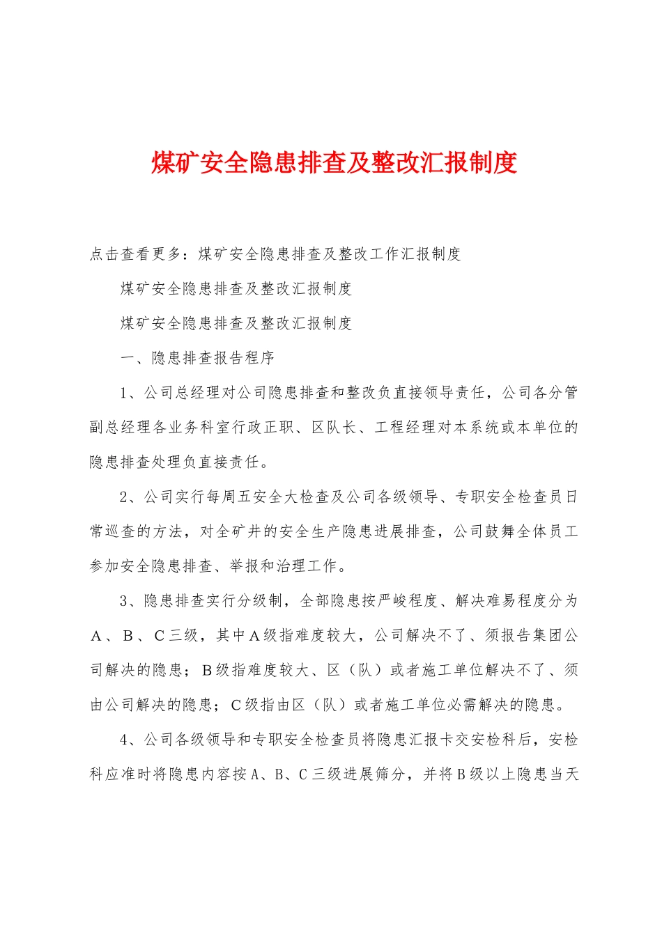 煤矿安全隐患排查及整改汇报制度_第1页