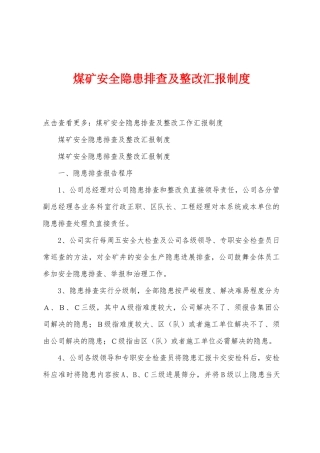 煤矿安全隐患排查及整改汇报制度