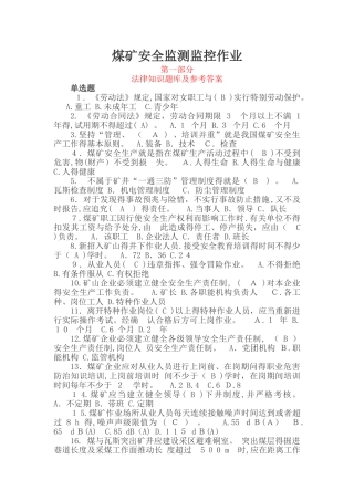 煤矿安全监测监控作业考试题库
