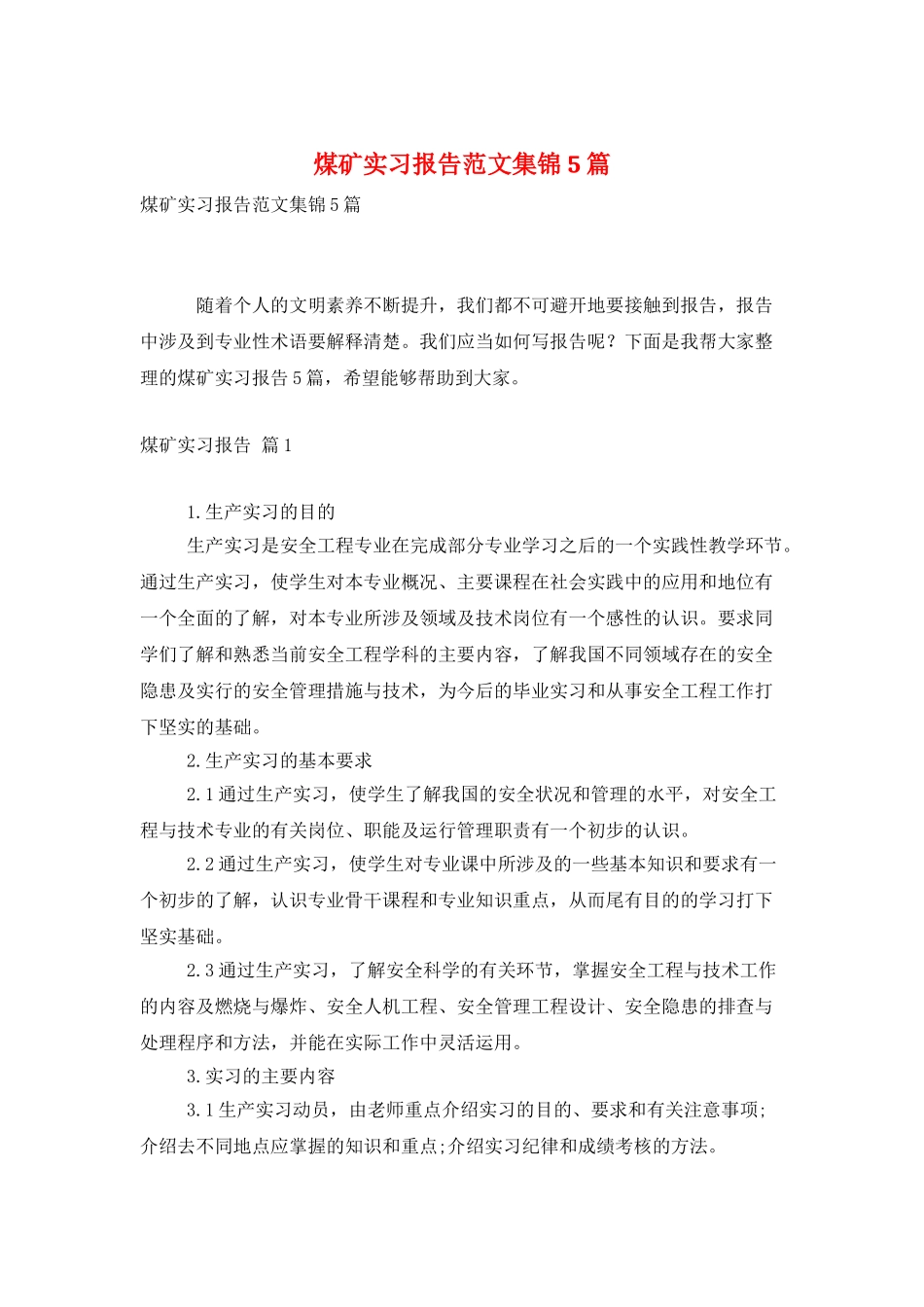 煤矿实习报告范文集锦5篇_第1页