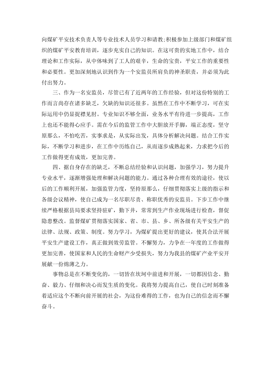 煤矿安监员个人工作总结_第2页