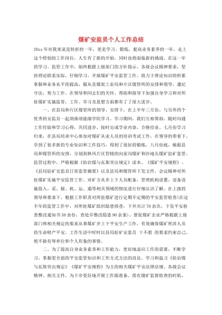煤矿安监员个人工作总结