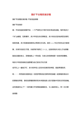 煤矿安全精彩演讲稿