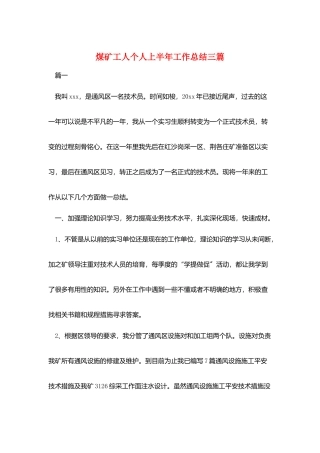 煤矿工人个人上半年工作总结三篇