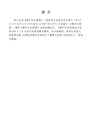 煤矿安全规程执行说明