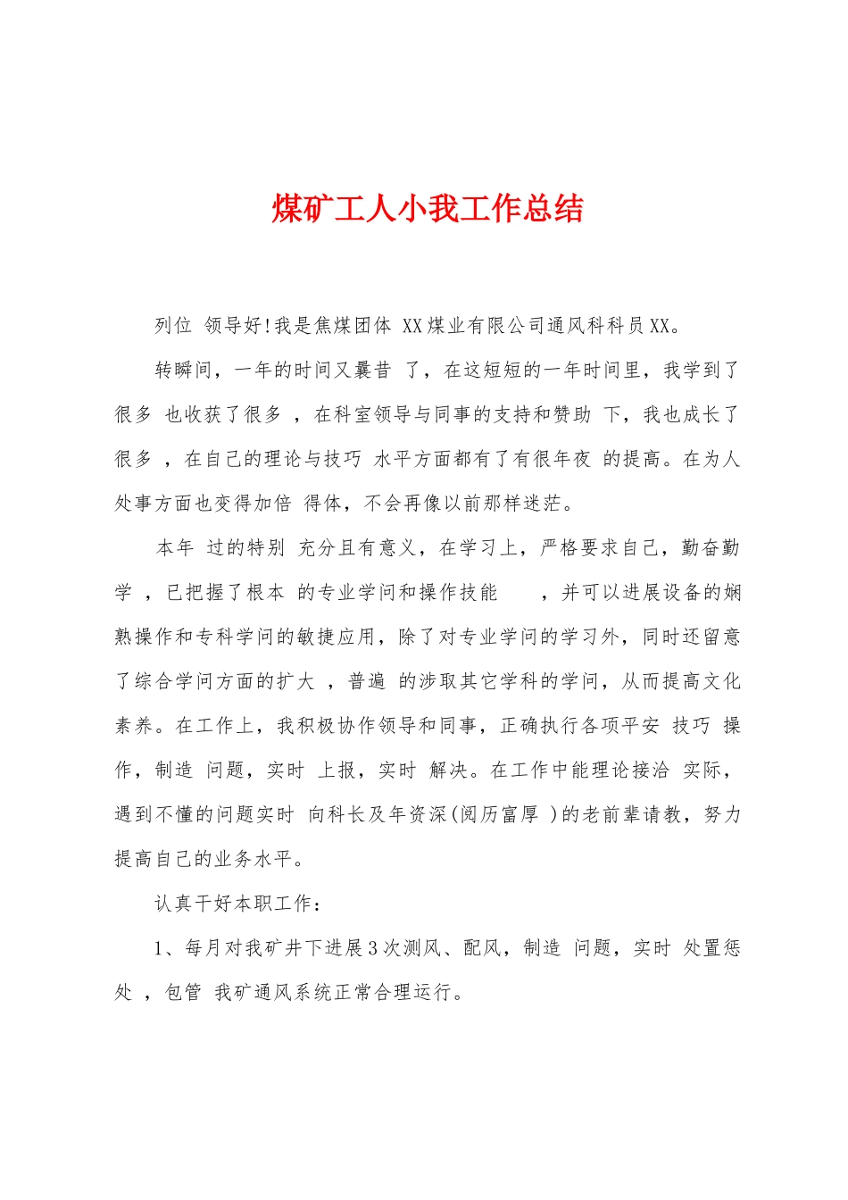 煤矿工人小我工作总结_第1页