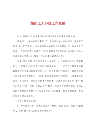 煤矿工人小我工作总结