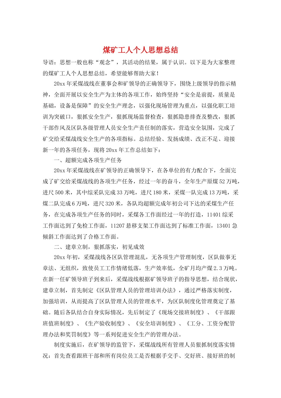 煤矿工人个人思想总结_第1页