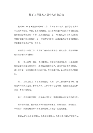 煤矿工程技术人员个人自我总结