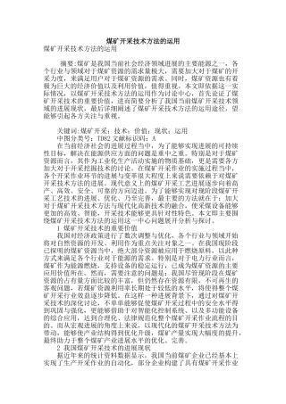 煤矿开采技术方法的运用