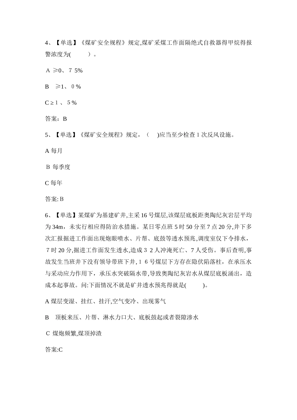 煤矿工程技术人员考试单选题_第2页