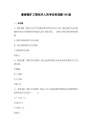 煤矿工程技术人员考试单选题