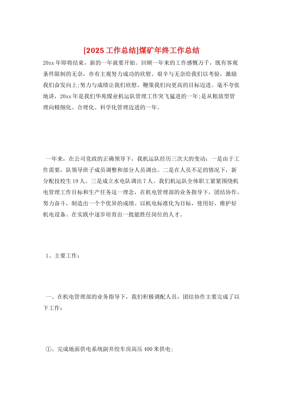 煤矿年终工作总结_第1页