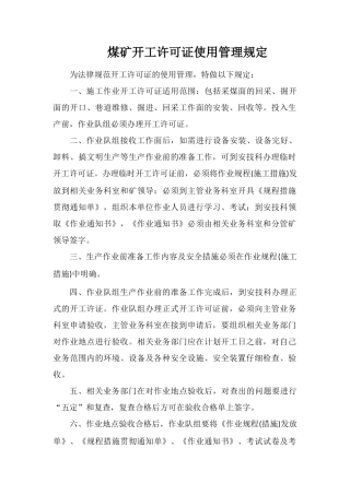 煤矿开工许可证使用管理规定