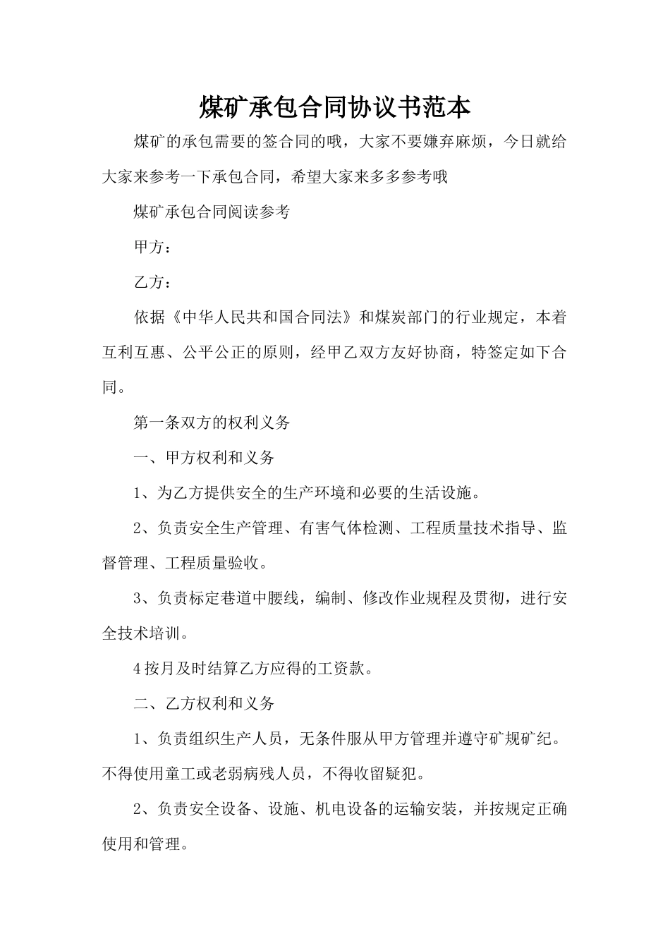 煤矿承包合同协议书范本（标准版）_第1页
