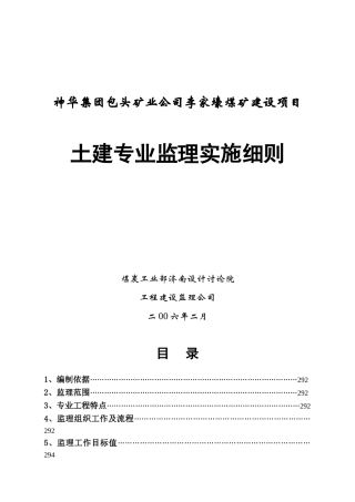 煤矿建设项目工程土建专业监理实施细则