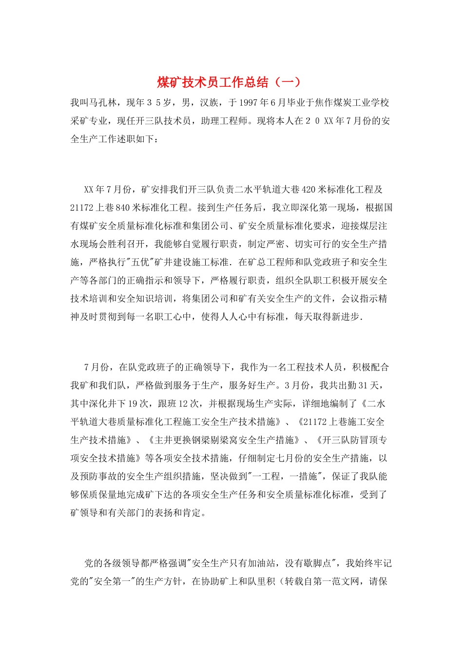 煤矿技术员工作总结(一)_第1页