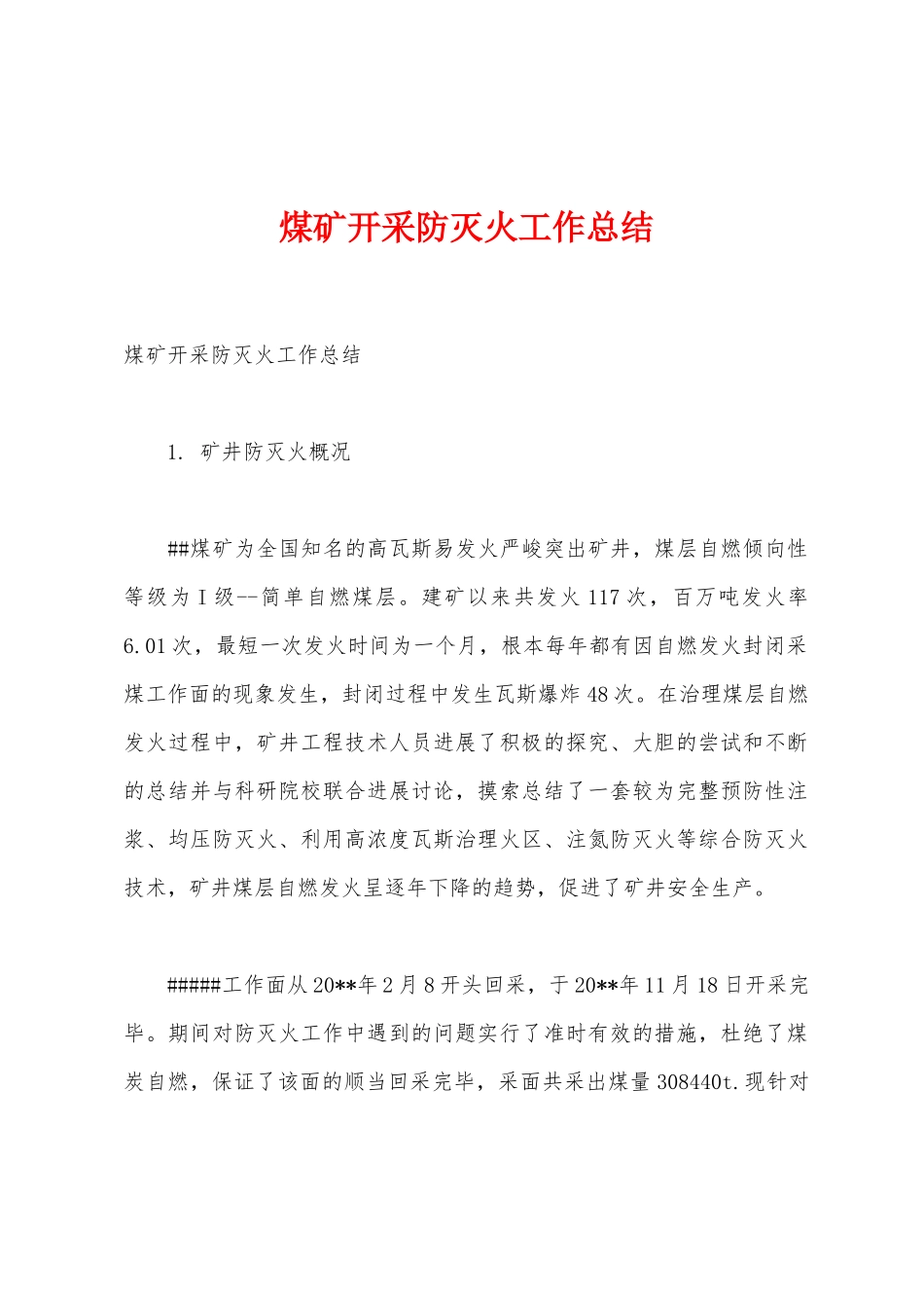 煤矿开采防灭火工作总结_第1页