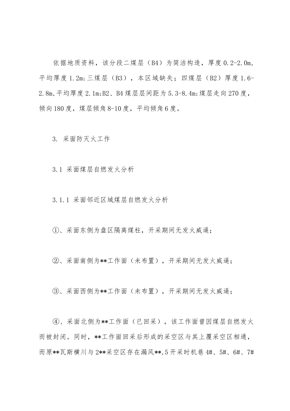 煤矿开采防灭火工作总结_第3页