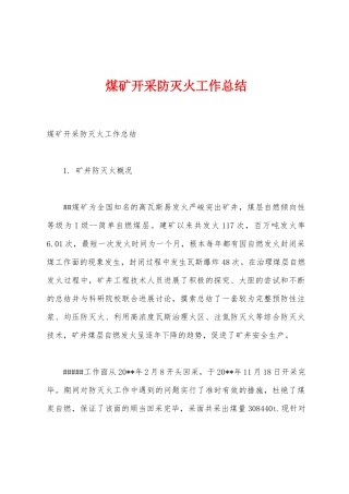 煤矿开采防灭火工作总结