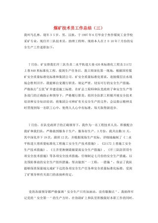 煤矿技术员工作总结(三)
