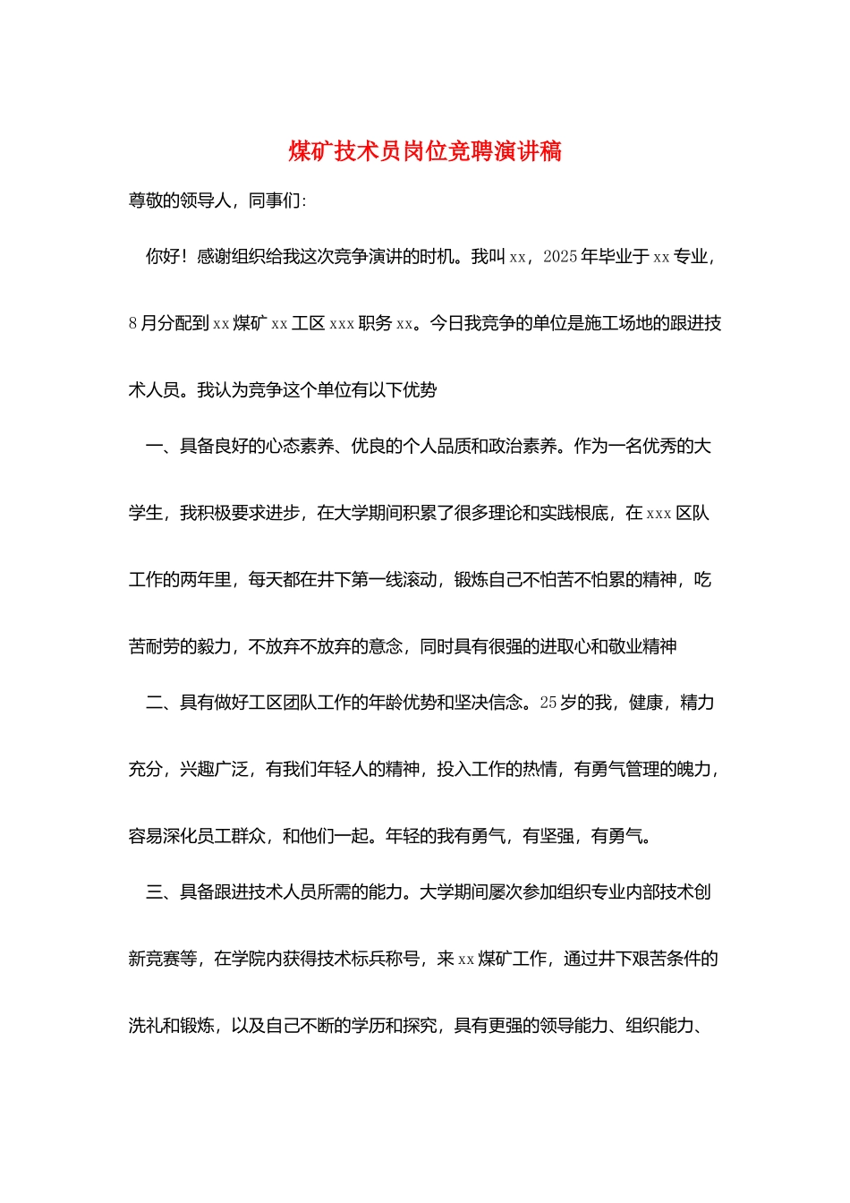 煤矿技术员岗位竞聘演讲稿_第1页