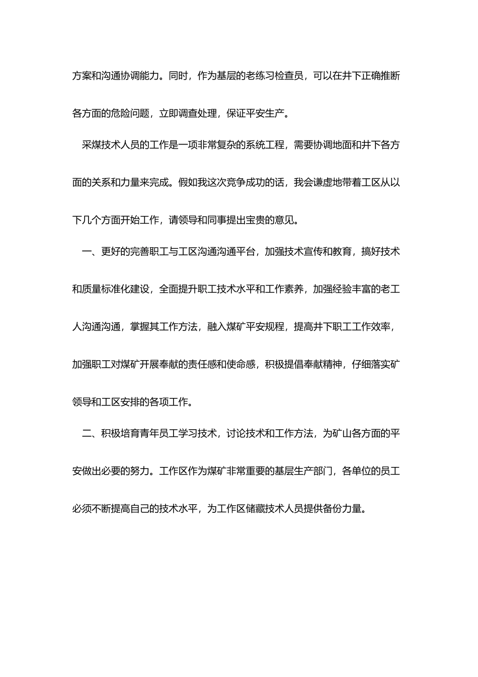 煤矿技术员岗位竞聘演讲稿_第2页