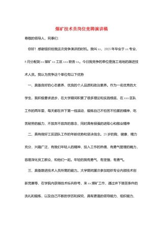 煤矿技术员岗位竞聘演讲稿