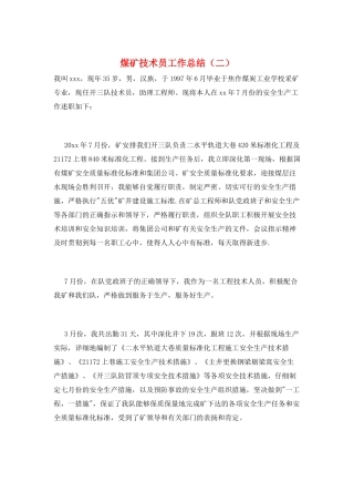 煤矿技术员工作总结