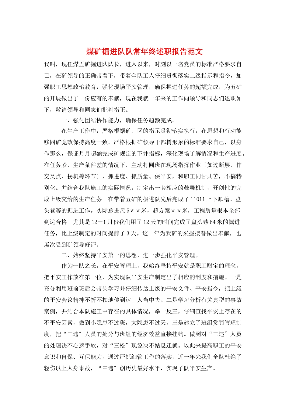 煤矿掘进队队长年终述职报告范文_第1页