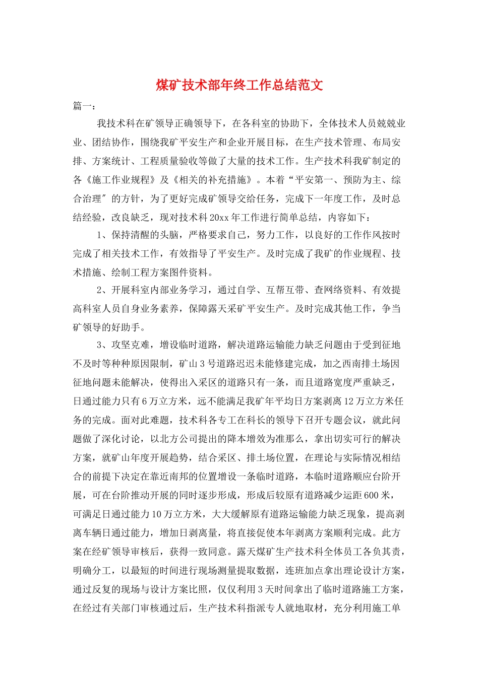 煤矿技术部年终工作总结范文_第1页