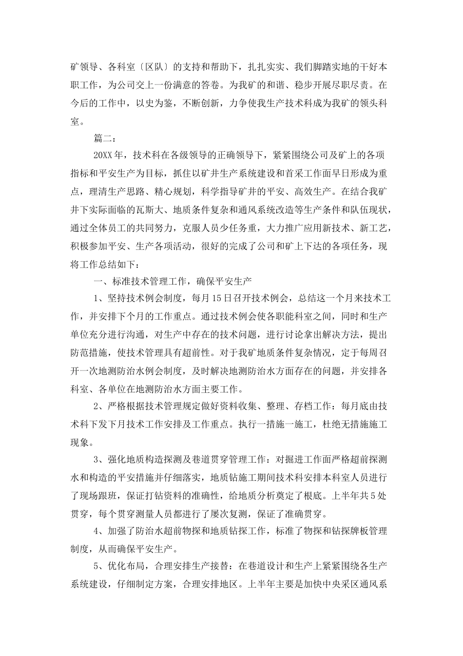 煤矿技术部年终工作总结范文_第3页