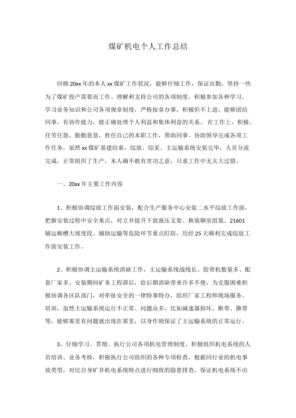 煤矿机电个人工作总结_第1页