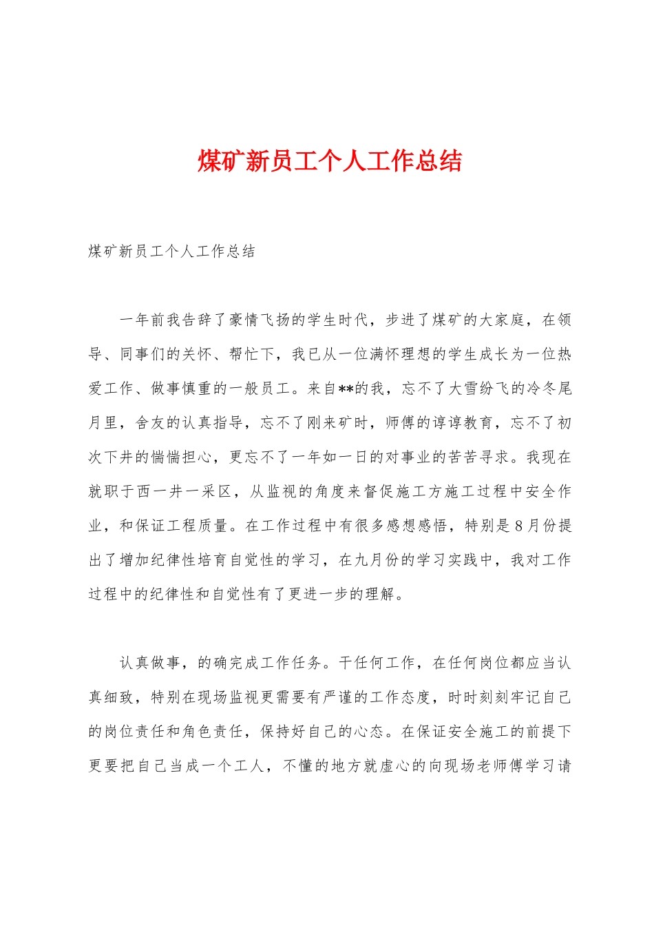 煤矿新员工个人工作总结_第1页