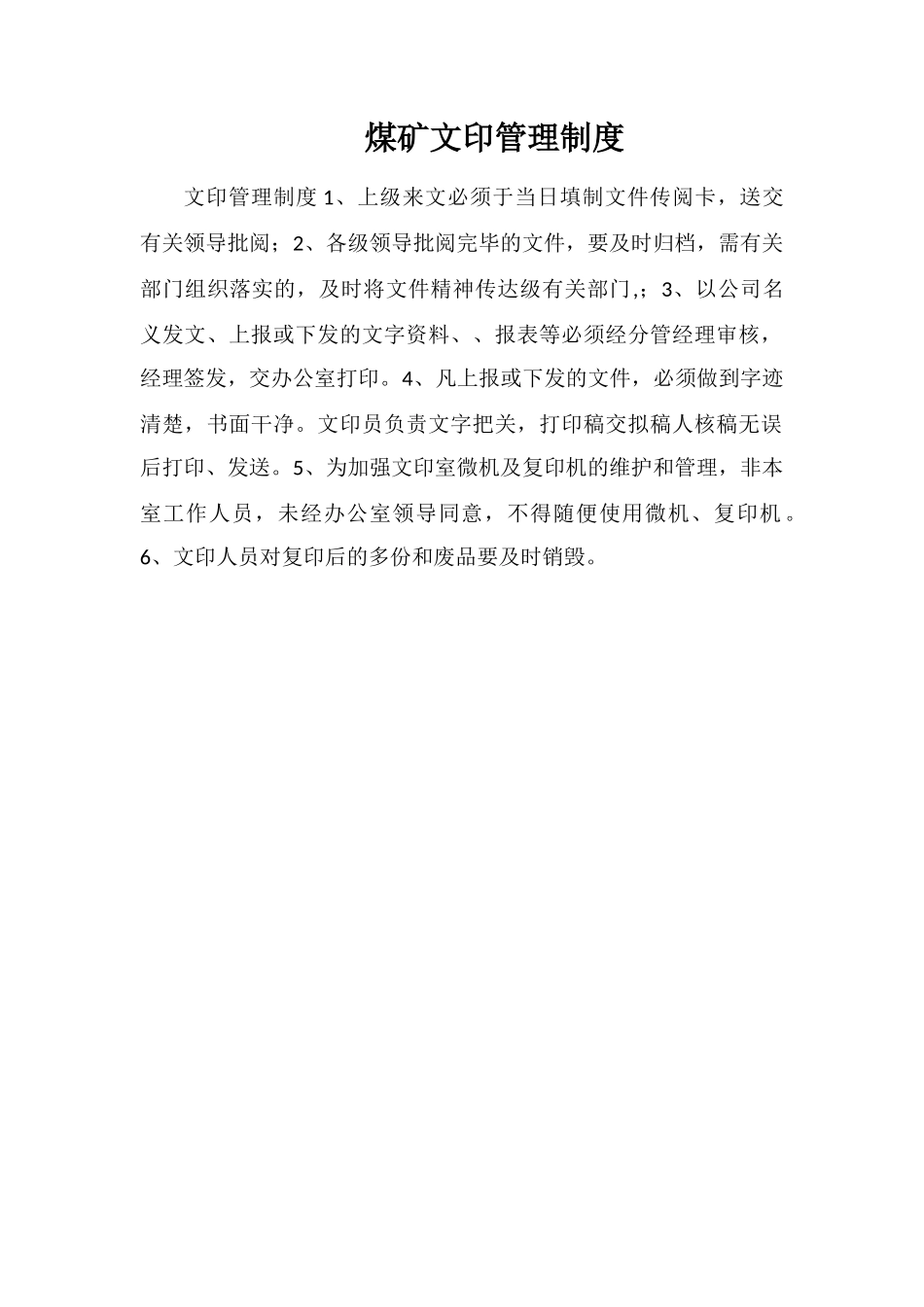 煤矿文印管理制度_第1页